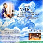 村松健ピアノコンサートIN糸島