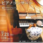 村松健ピアノコンサート～瞳の中の夕なぎ～