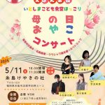 いとしまこども食堂ほっこり　母の日おやこコンサート